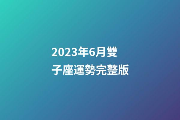 2023年6月雙子座運勢完整版-第1張-星座運勢-玄機派
