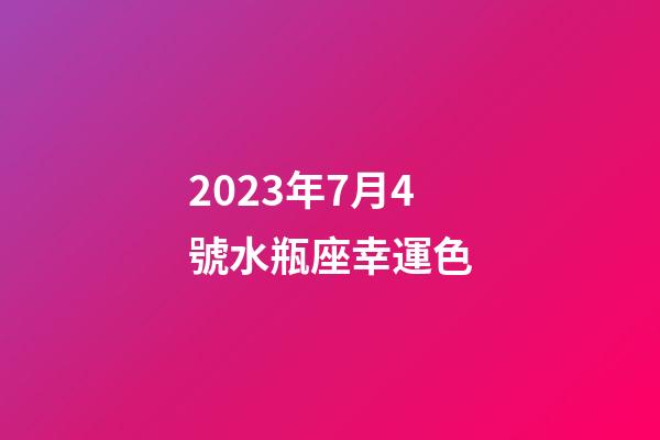 2023年7月4號水瓶座幸運色-第1張-星座運勢-玄機派