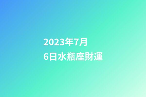 2023年7月6日水瓶座財運-第1張-星座運勢-玄機派