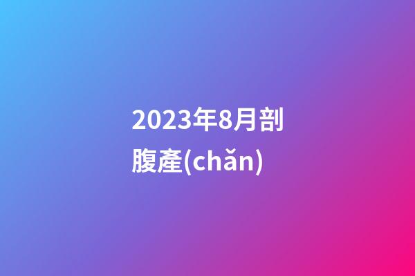 2023年8月剖腹產(chǎn)