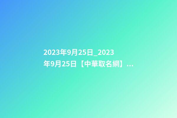 2023年9月25日_2023年9月25日【中華取名網】與西安XXX月子會所簽約-第1張-公司起名-玄機派