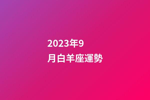 2023年9月白羊座運勢-第1張-星座運勢-玄機派