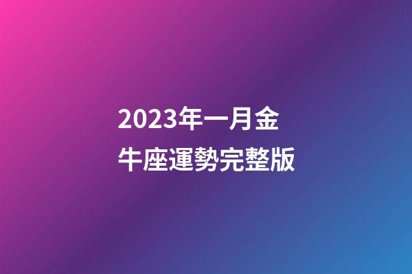 2023年一月金牛座運勢完整版-第1張-星座運勢-玄機派
