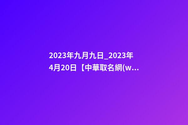 2023年九月九日_2023年4月20日【中華取名網(wǎng)】與山西XXX餐飲管理有限公司簽約-第1張-公司起名-玄機(jī)派