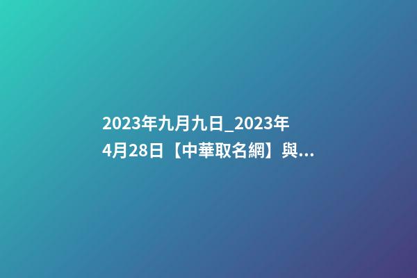 2023年九月九日_2023年4月28日【中華取名網】與鎮安縣XXX建筑工程有限公司簽約-第1張-公司起名-玄機派