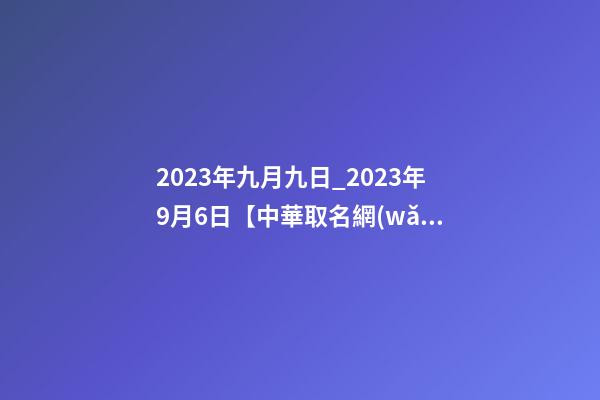 2023年九月九日_2023年9月6日【中華取名網(wǎng)】上海XXX貿(mào)易公司簽約-第1張-公司起名-玄機(jī)派