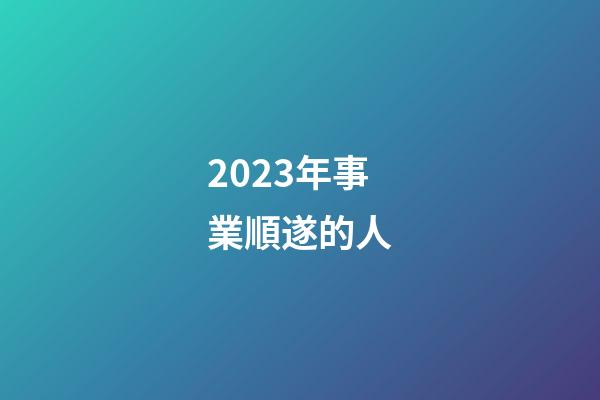 2023年事業順遂的人