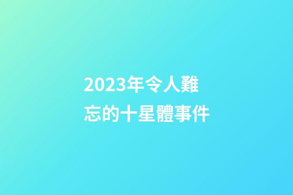 2023年令人難忘的十星體事件