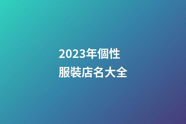 2023年個性服裝店名大全-第1張-店鋪起名-玄機(jī)派