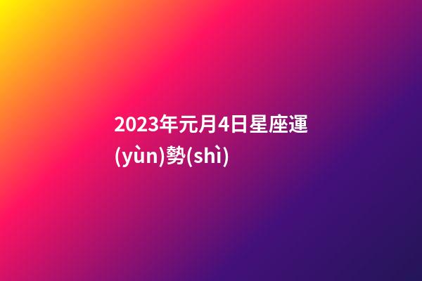 2023年元月4日星座運(yùn)勢(shì)-第1張-星座運(yùn)勢(shì)-玄機(jī)派