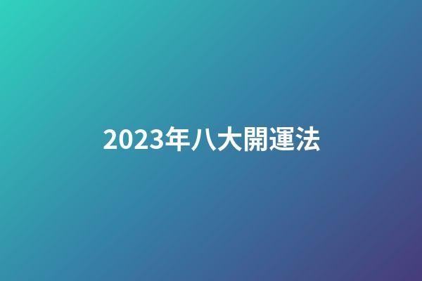 2023年八大開運法
