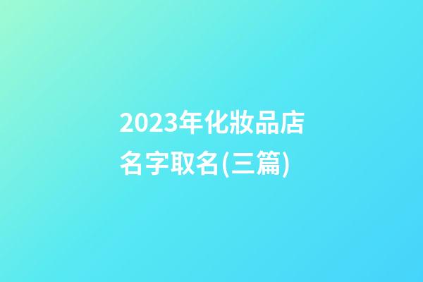 2023年化妝品店名字取名(三篇)-第1張-店鋪起名-玄機(jī)派