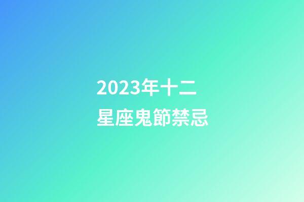 2023年十二星座鬼節禁忌