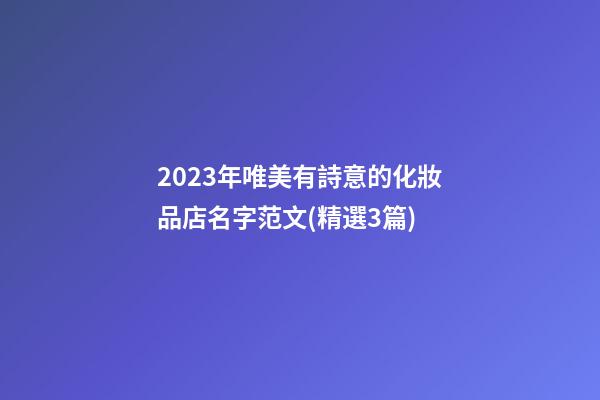 2023年唯美有詩意的化妝品店名字范文(精選3篇)-第1張-店鋪起名-玄機派