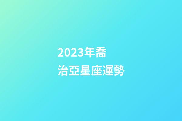 2023年喬治亞星座運勢-第1張-星座運勢-玄機派