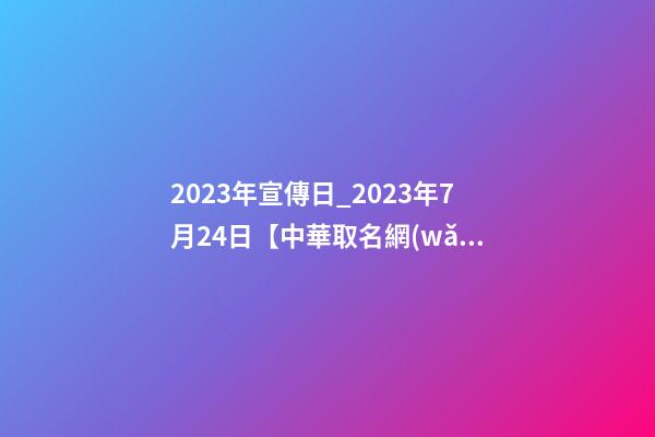 2023年宣傳日_2023年7月24日【中華取名網(wǎng)】延安XXX美療會所簽約-第1張-店鋪起名-玄機(jī)派
