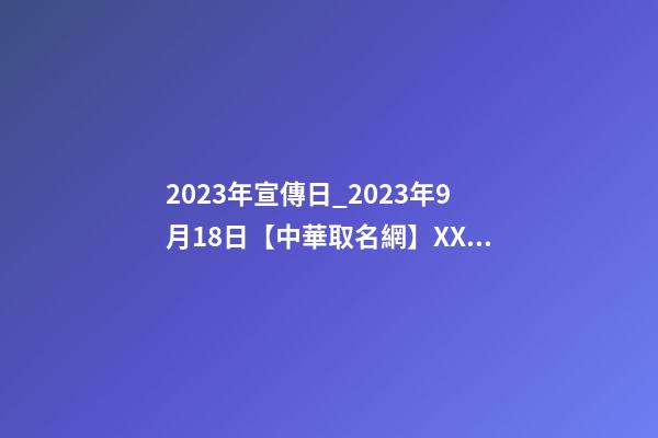 2023年宣傳日_2023年9月18日【中華取名網】XXX鮮肉蔬菜品牌店簽約-第1張-店鋪起名-玄機派