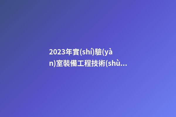 2023年實(shí)驗(yàn)室裝備工程技術(shù)新注冊(cè)公司起名字大全