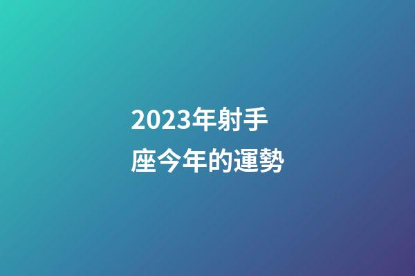 2023年射手座今年的運勢-第1張-星座運勢-玄機派