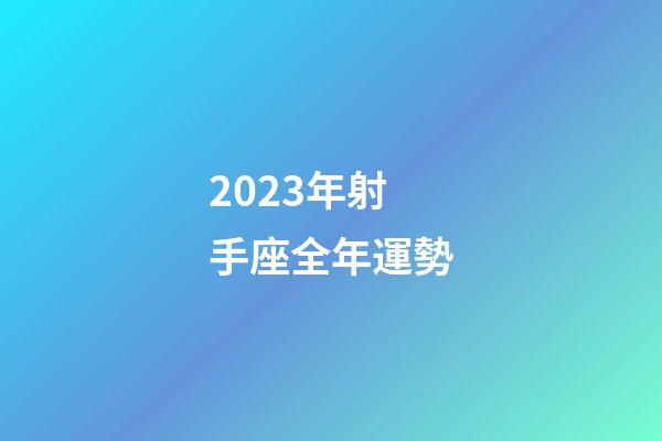2023年射手座全年運勢-第1張-星座運勢-玄機派