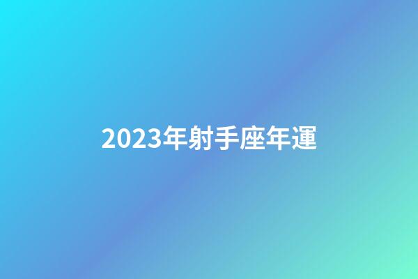 2023年射手座年運
