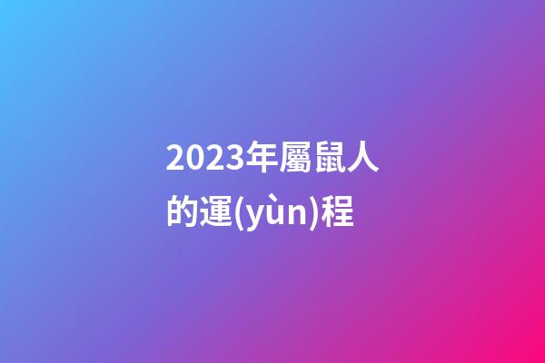 2023年屬鼠人的運(yùn)程（1996年屬鼠的人2023年運(yùn)程）-第1張-星座運(yùn)勢(shì)-玄機(jī)派