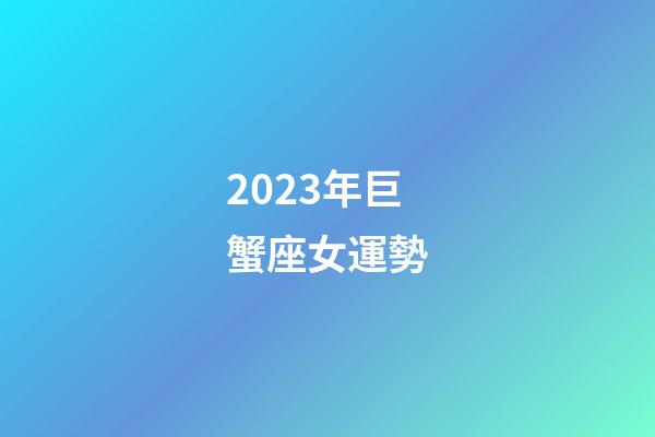 2023年巨蟹座女運勢-第1張-星座運勢-玄機派