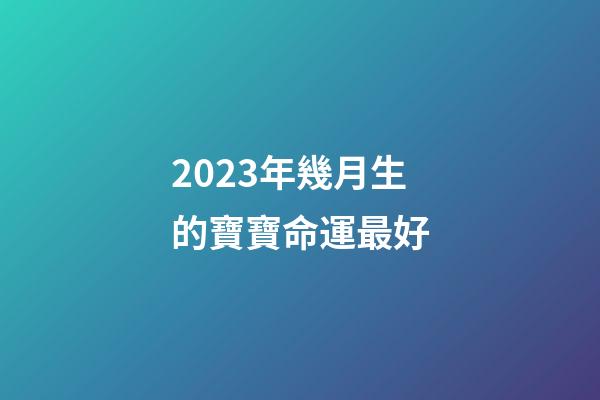 2023年幾月生的寶寶命運最好(初中生“直升”高中敲定了？預計2023年全面落實？家長安心不已)-第1張-觀點-玄機派