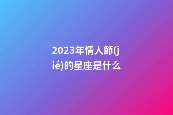2023年情人節(jié)的星座是什么-第1張-星座運(yùn)勢(shì)-玄機(jī)派