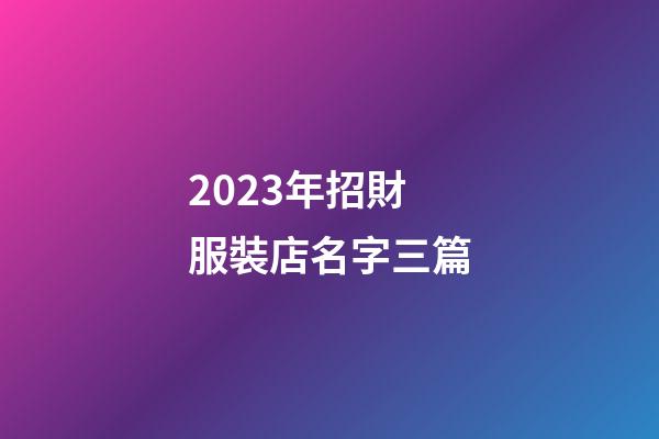2023年招財服裝店名字三篇-第1張-店鋪起名-玄機派