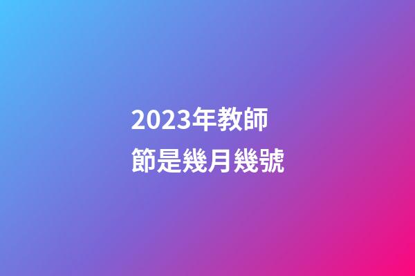 2023年教師節是幾月幾號