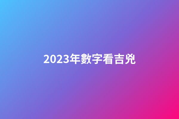 2023年數字看吉兇
