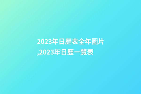 2023年日歷表全年圖片,2023年日歷一覽表-第1張-觀點-玄機派