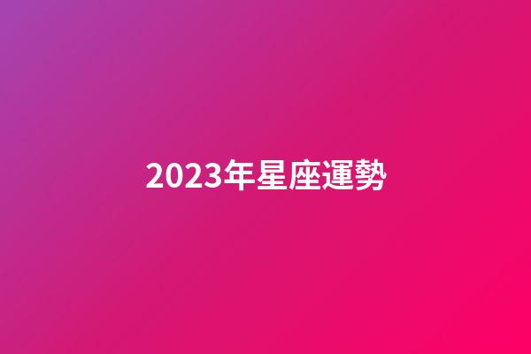 2023年星座運勢-第1張-星座運勢-玄機派