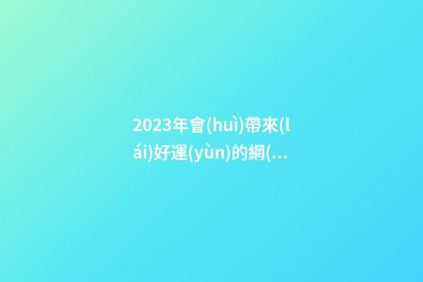 2023年會(huì)帶來(lái)好運(yùn)的網(wǎng)名