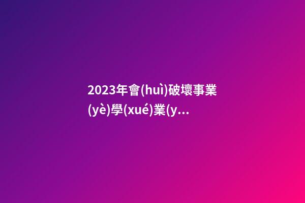2023年會(huì)破壞事業(yè)學(xué)業(yè)的風(fēng)水位