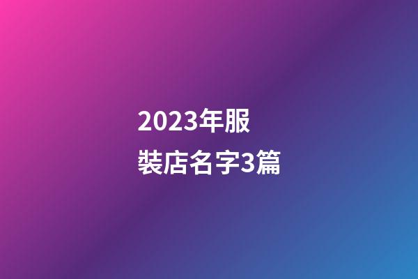 2023年服裝店名字3篇-第1張-店鋪起名-玄機(jī)派