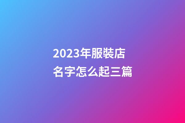2023年服裝店名字怎么起三篇-第1張-店鋪起名-玄機(jī)派