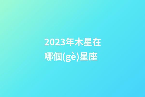 2023年木星在哪個(gè)星座-第1張-星座運(yùn)勢(shì)-玄機(jī)派