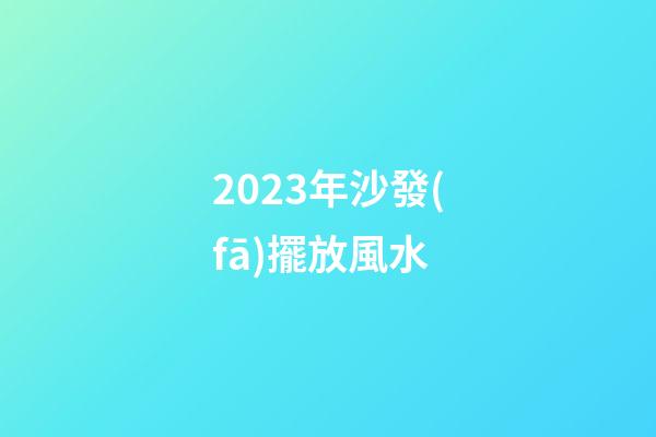2023年沙發(fā)擺放風水