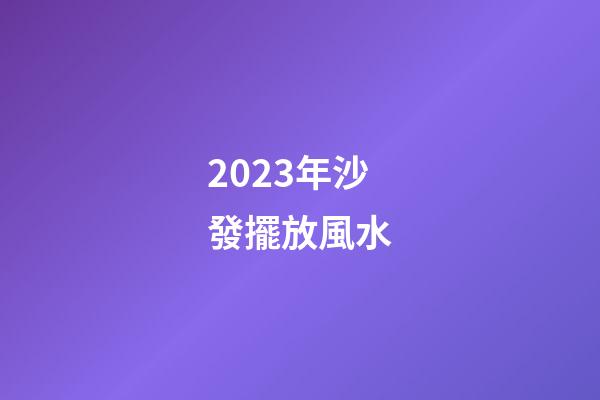 2023年沙發擺放風水