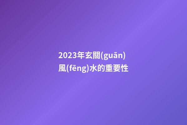 2023年玄關(guān)風(fēng)水的重要性