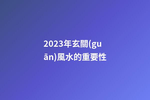 2023年玄關(guān)風水的重要性