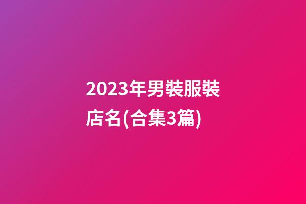 2023年男裝服裝店名(合集3篇)-第1張-店鋪起名-玄機派