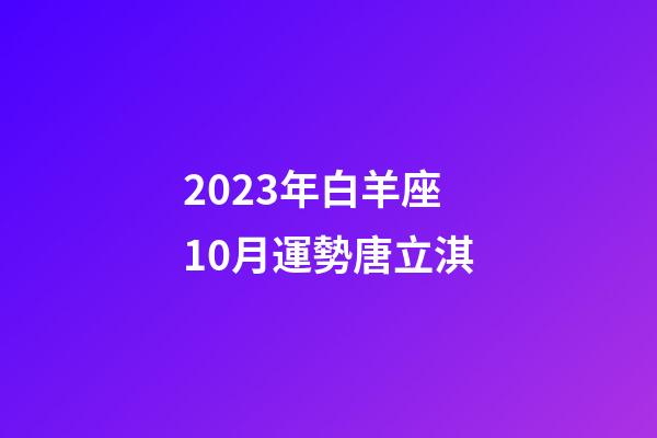 2023年白羊座10月運勢唐立淇-第1張-星座運勢-玄機派