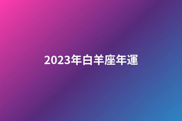2023年白羊座年運-第1張-星座運勢-玄機派