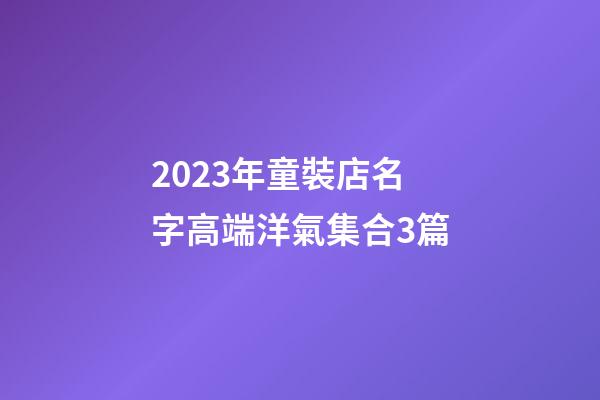 2023年童裝店名字高端洋氣集合3篇-第1張-店鋪起名-玄機派