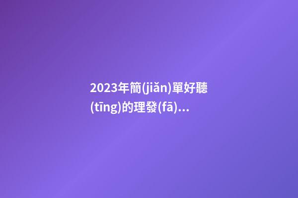 2023年簡(jiǎn)單好聽(tīng)的理發(fā)店名字三篇-第1張-店鋪起名-玄機(jī)派
