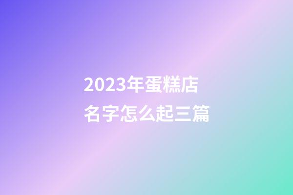 2023年蛋糕店名字怎么起三篇-第1張-店鋪起名-玄機派