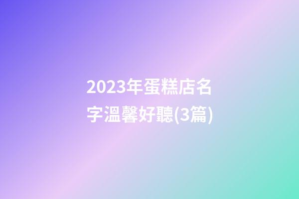 2023年蛋糕店名字溫馨好聽(3篇)-第1張-店鋪起名-玄機派